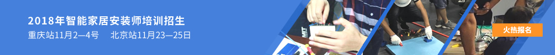 智能家居安裝師培訓