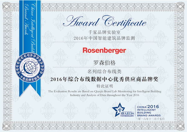 羅森伯格榮膺2016年綜合布線十大品牌獎及數據中心最佳供應商獎2