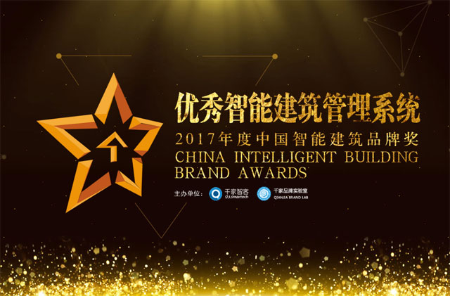 2017年度“優(yōu)秀智能建筑管理系統(tǒng)品牌獎(jiǎng)”網(wǎng)絡(luò)評(píng)選正式開(kāi)啟1