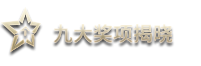 九大獎(jiǎng)項(xiàng)揭曉