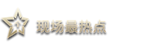 現(xiàn)場最熱點(diǎn)