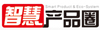 智慧產(chǎn)品圈
