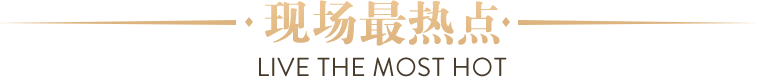 現(xiàn)場最熱點