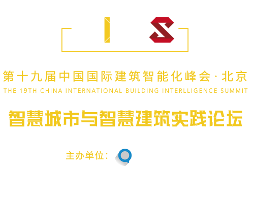 中國國際建筑智能化峰會