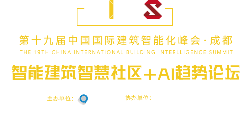 中國國際建筑智能化峰會
