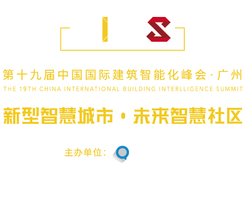 中國國際建筑智能化峰會