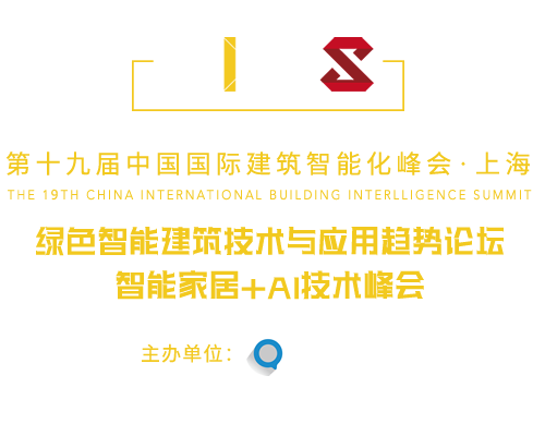 中國國際建筑智能化峰會