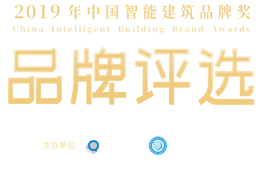 品牌評選-2019年中國智能建筑品牌獎