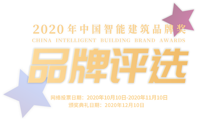 品牌評選-2020年中國智能建筑品牌獎