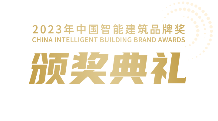 2023年中國智能建筑品牌獎